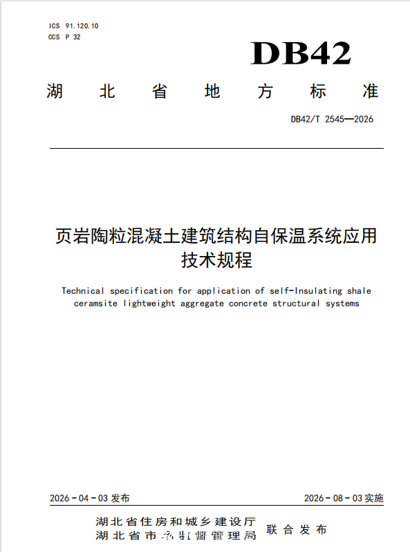 我司参编《页岩陶粒混凝土建筑结构自保温系统应用技术规程》正式发布实施
